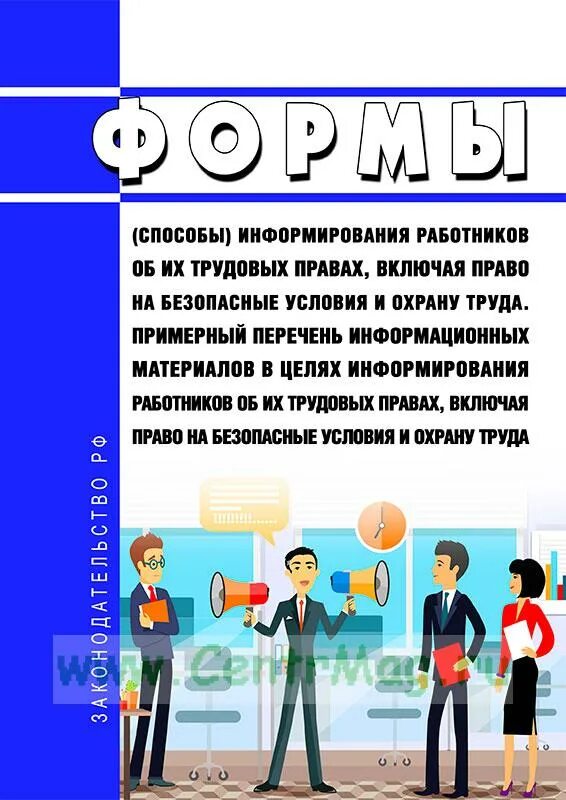 Что относится к формам информирования работников. Способы информирования работников. формы информирования работников. информирование работников об условиях и охране труда. формами способа информирования работника.