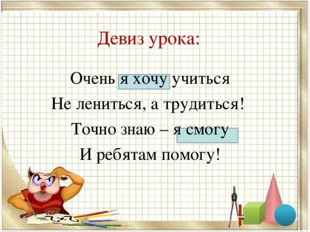 Девиз первоклассника. Девиз для детей начальной школы. Девизы учеников. Девиз урока. Список девизов