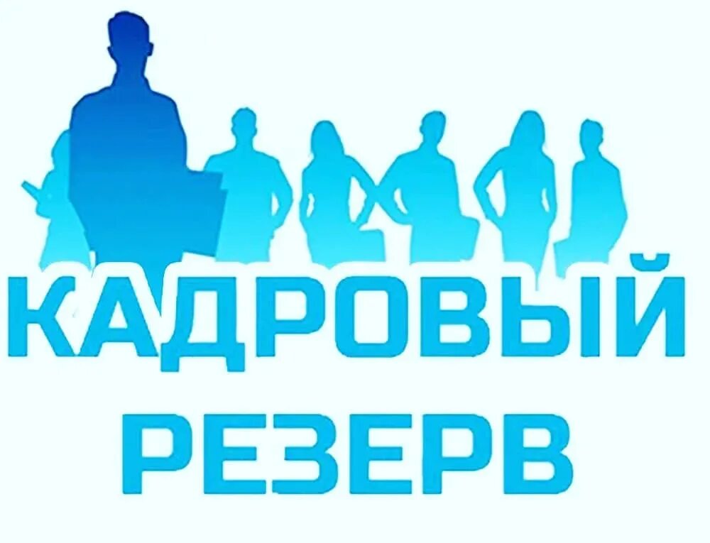 2024 год год кадрового резерва. Управленческий кадровый резерв. Конкурс кадровый резерв. 2024 год год кадрового резерва. Кадровый резерв.