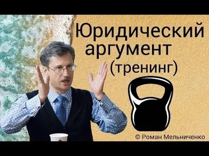 Юридический аргумент