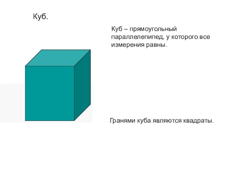 У прямоугольного параллелепипеда все грани. Параллелепипед, куб, прямоугольный параллелепипед. Прямоугольный параллелепипед пирамида 5 класс. Что является гранью Куба. Куб и параллелепипед 5 класс.