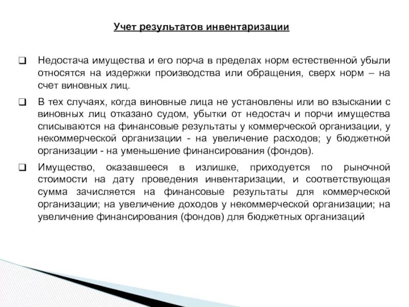 В результате инвентаризации установлено. Учет выявленных недостач и порчи имущества. Учет результатов инвентаризации. Отражение в учете результатов инвентаризации. Недостача при инвентаризации.