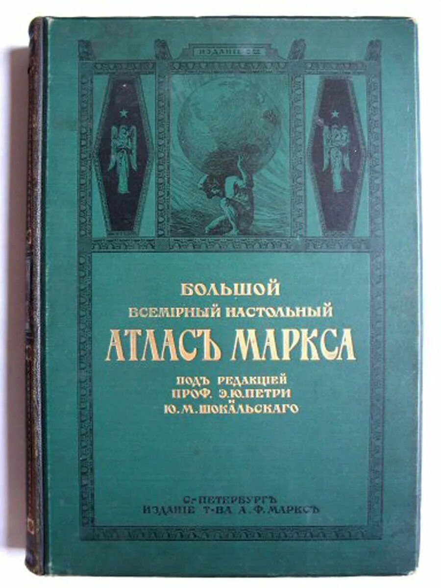 Большой Всемирный настольный атлас Маркса. Атлас Маркса 1910. Большой Всемирный настольный атлас Маркса 1905 года. 1909 Год атлас Маркса.