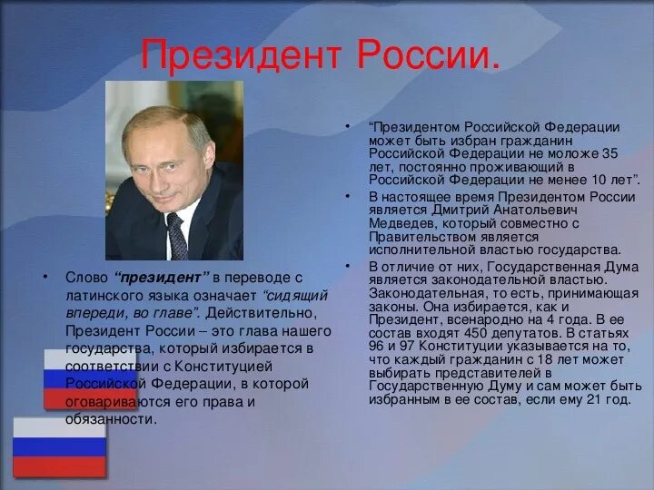 Как стать президентом. Президентом может стать гражданин Российской Федерации. Кто может быть президентом РФ. Стать президентом россии возраст