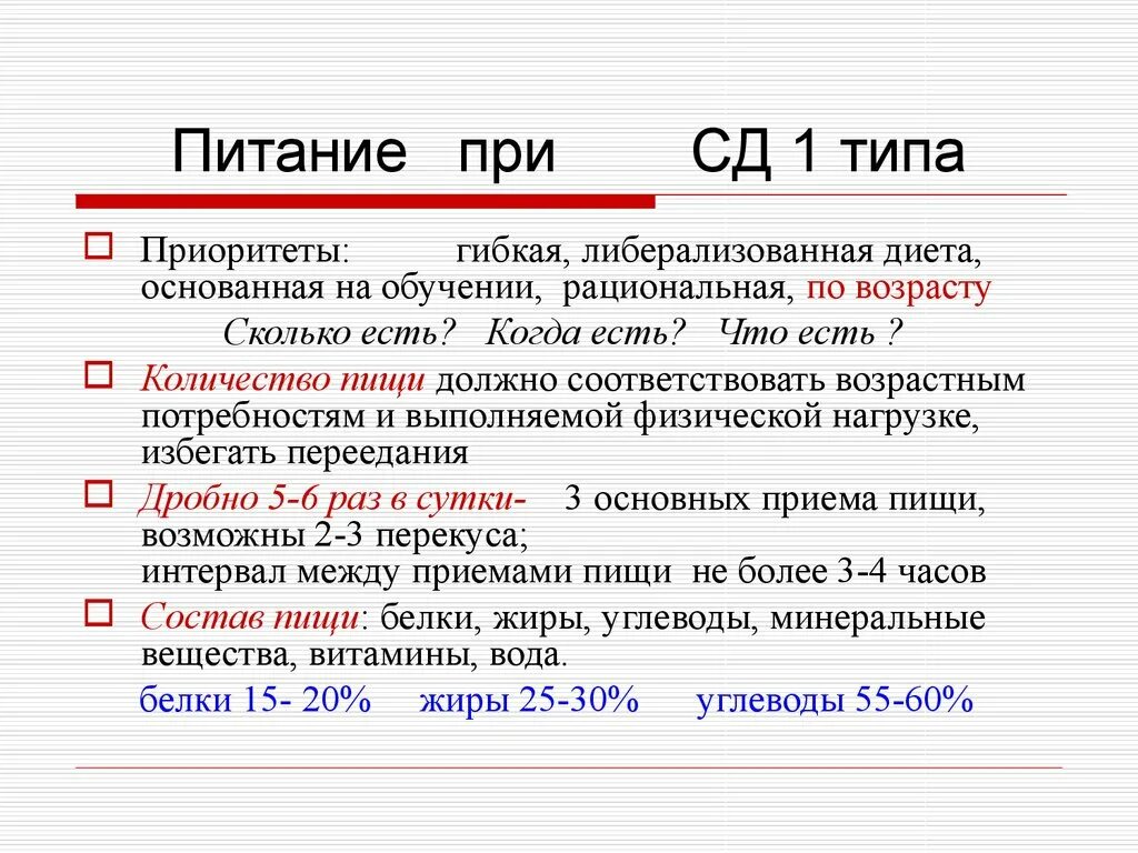 Еду поим. Питание при СД 1 типа. Диета сд1. Питание детей с СД 1 типа. Питание при СД 1 типа у детей.