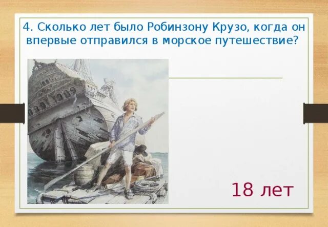 Сколько провел робинзон крузо на необитаемом острове. Робинзон Крузо отправляется в путешествие. Сколько лет было Робинзону Крузо. Сколько лет Робинзон Крузо. Прототип Робинзона Крузо.