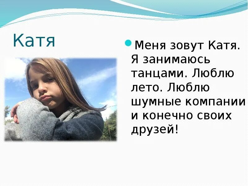 Катя где она. Меня зовут катя. меня зовут. я люблю меня зовут. меня зовут катя я люблю.