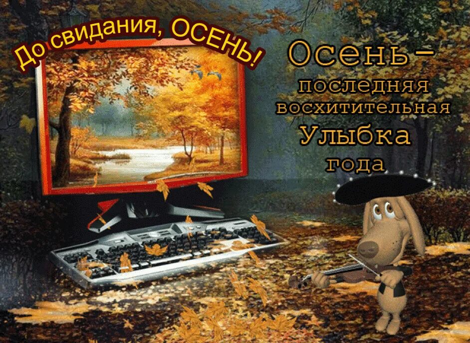 До свидания октябрь доброе утро. До свидания осень. прощай осень анимация. открытки до свидания осень. картина до свидания,осень.