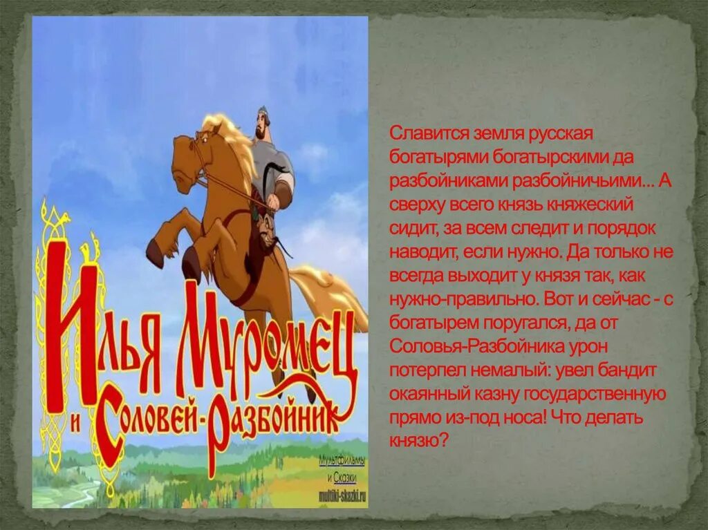 Ильямуровеци Соловей разбойник. Славится земля русская богатырями.