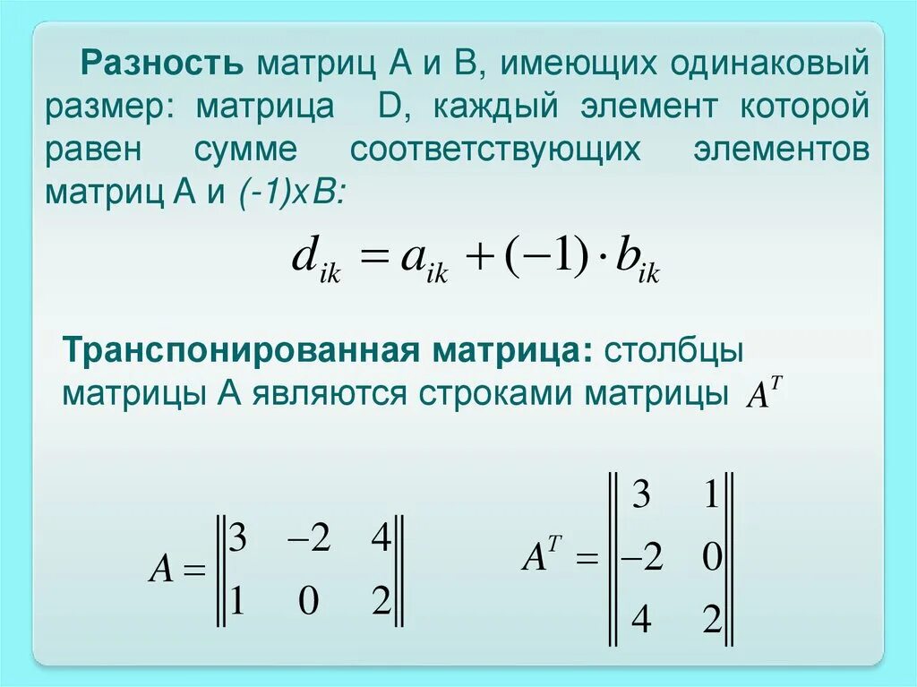 Транспонированная матрица равна. Транспонированная матрица. Как транспонировать матрицу. Разность матриц. Транспонированная матрица пример.