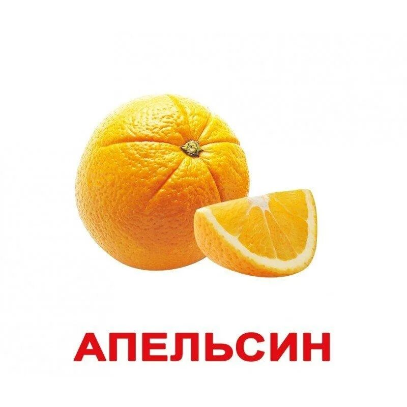 Домана распечатать. Карточки домана апельсин. карточки. фрукты. надпись апельсин. карточки фрукты апельсин.