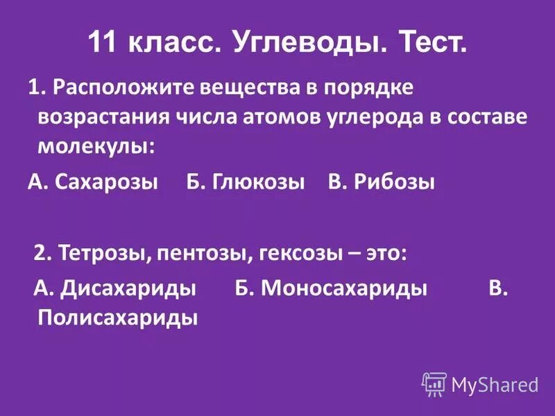 Тест по углеводам 10 класс химия