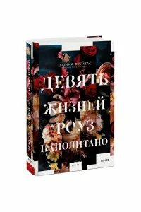 Девять жизней роуз наполитано