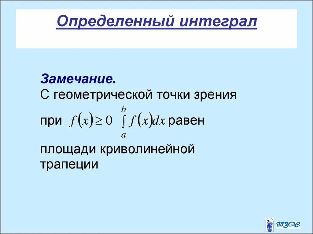 Существование определенного интеграла. Определенный интеграл презентация. С геометрической точки зрения определенный интеграл есть. Определенный интеграл 0. Интегралы презентация для колледжа.