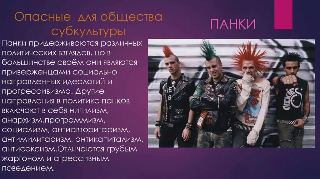 Как называются неформальные группы молодежи. Молодежные субкультуры. Опасные молодежные субкультуры. Современные субкультуры. Представители молодежной субкультуры.