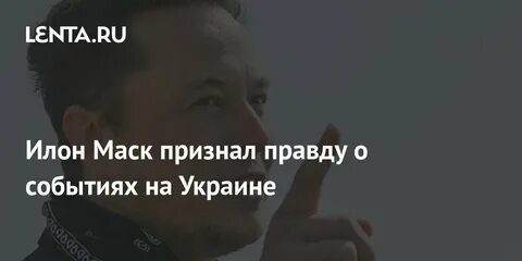 Признать правду