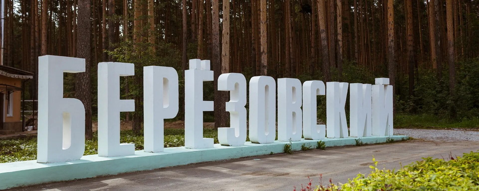 Берёзовский (город, свердловская область). Сфр березовский свердловская. Достопримечательности города берёзовска свердловская область. О берёзовский. Берёзовский (город, свердловская область).