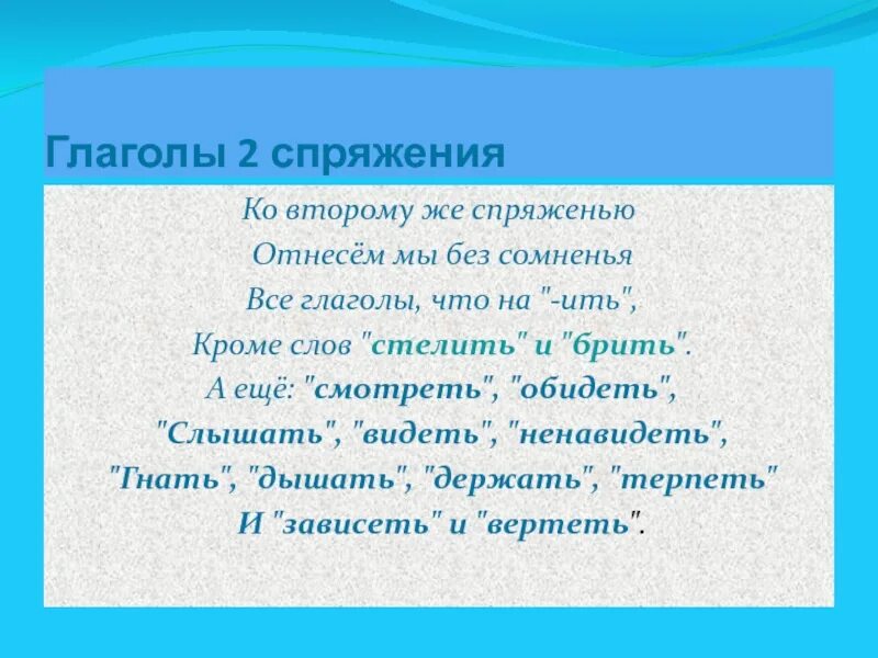 Отнесем мы без сомненья все глаголы что. Ко второму же спряженью отнесём мы без сомненья. Ко второму же спряженью отнесём мы без сомненья все глаголы что на ить. Ко 2 спряжению отнесем мы без сомненья.