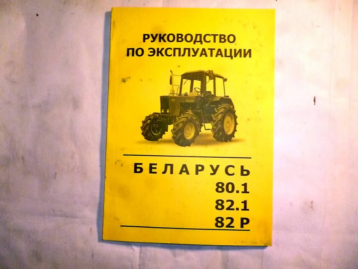 Эксплуатация мтз 82.1. Книжка МТЗ 80. Руководство по МТЗ 82. МТЗ 82.1 книга. Инструкция по эксплуатации МТЗ 82.1.