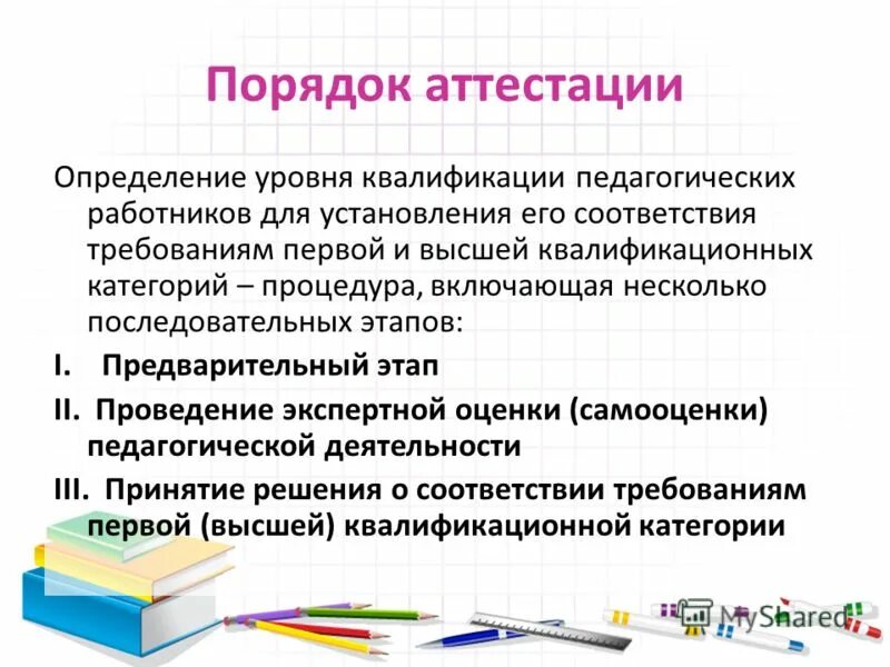 Правила аттестации педагогов казахстан. Педагогическая квалификация. Аттестация это определение. Аттестация медицинских работников это определение.