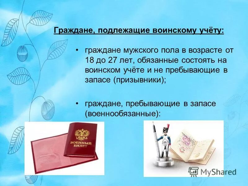 категории граждан подлежащие воинскому учету в организациях. не подлежат воинскому учету граждане мужского пола. основные понятия о воинской обязанности. категории граждан подлежащих воинскому учету в организации. воинскому учету подлежат граждане рф.