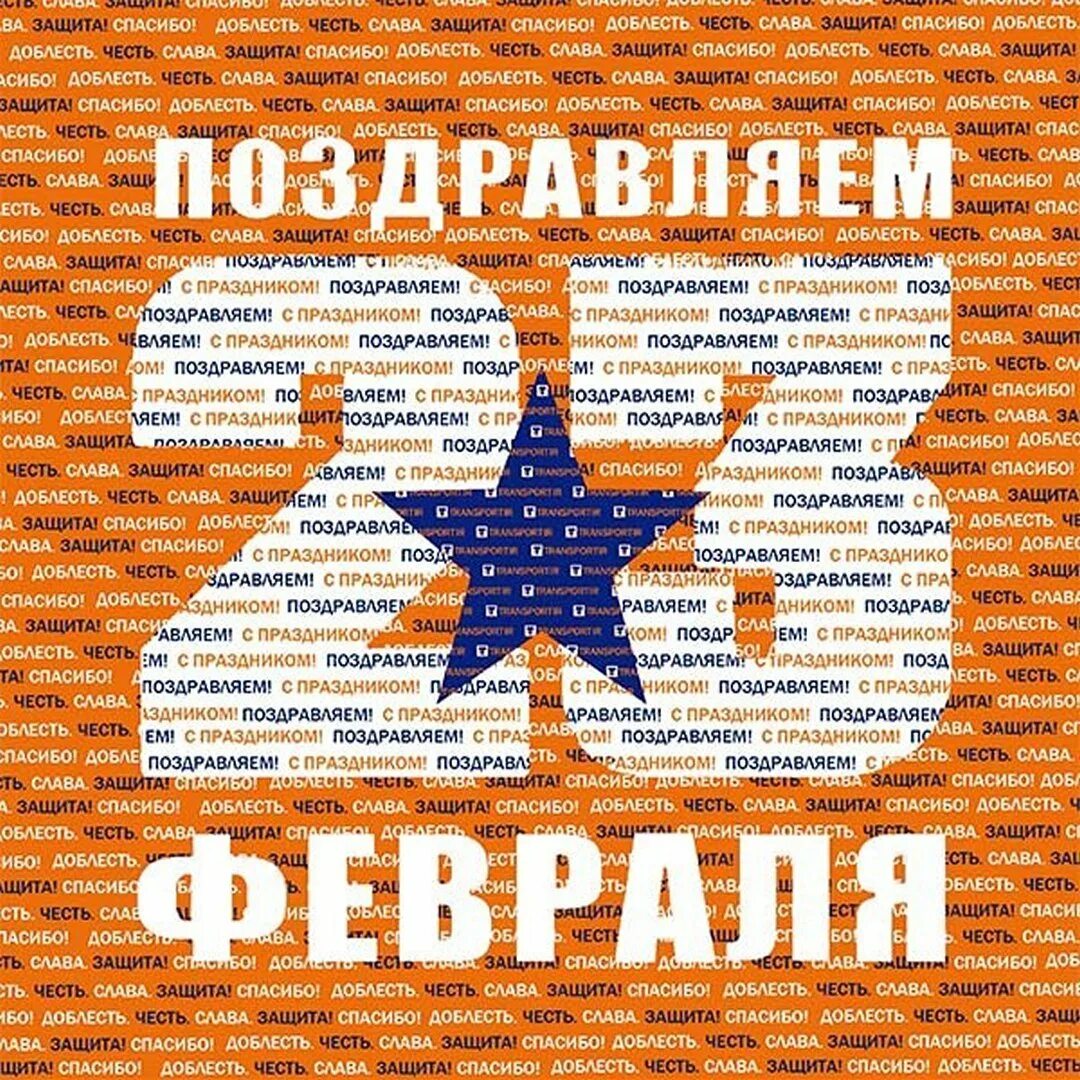 С 23 февраля. Открытка 23 февраля. Поздравление с 23 февраля. Стильные открытки с 23 февраля.