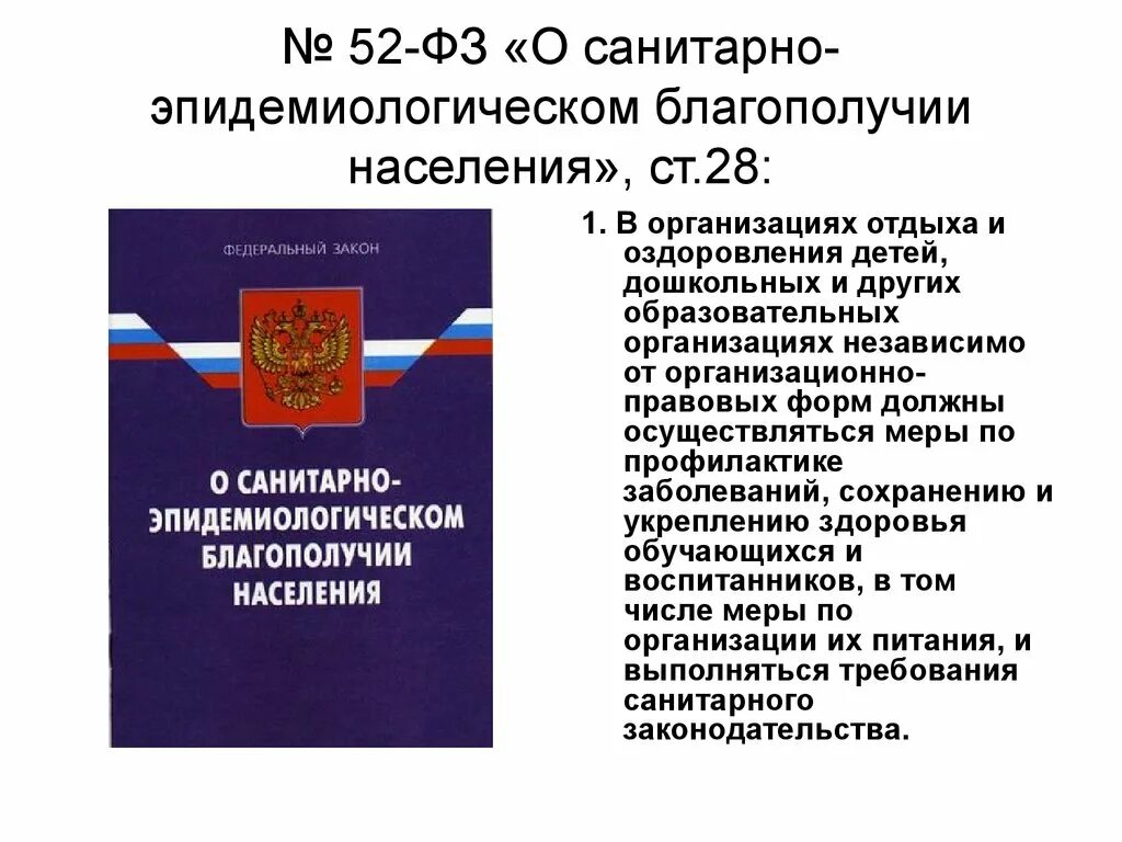 Фз 52 с изменениями на 2023 год. Закон 52 о санитарно-эпидемиологическом благополучии. ФЗ О санитарно-эпидемиологическом благополучии населения. ФЗ 52. Федеральный закон.