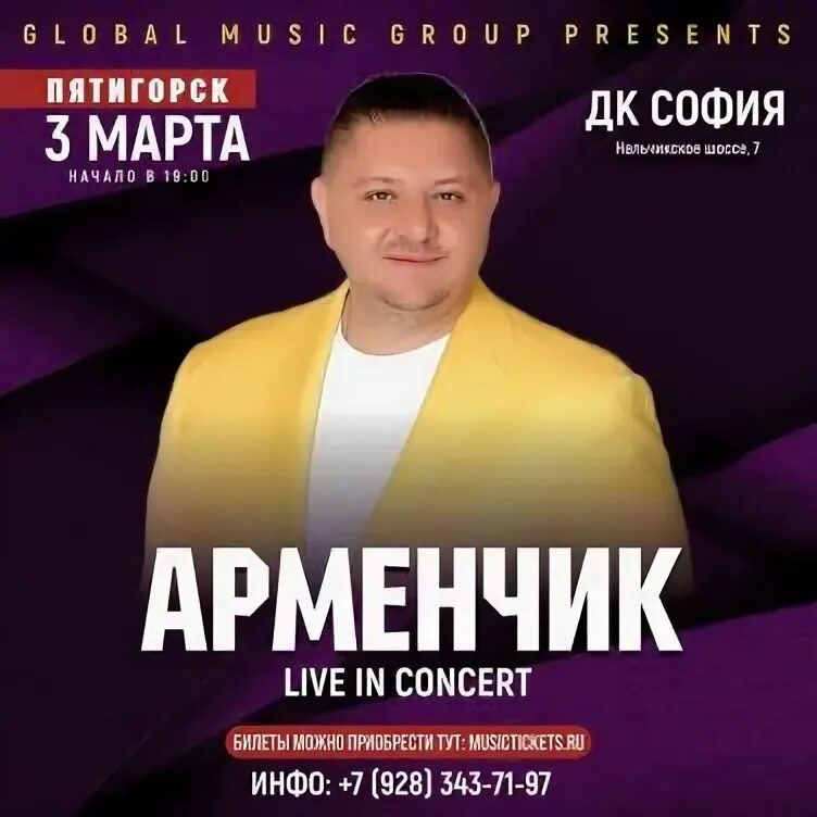 Арменчик концерт в ростове