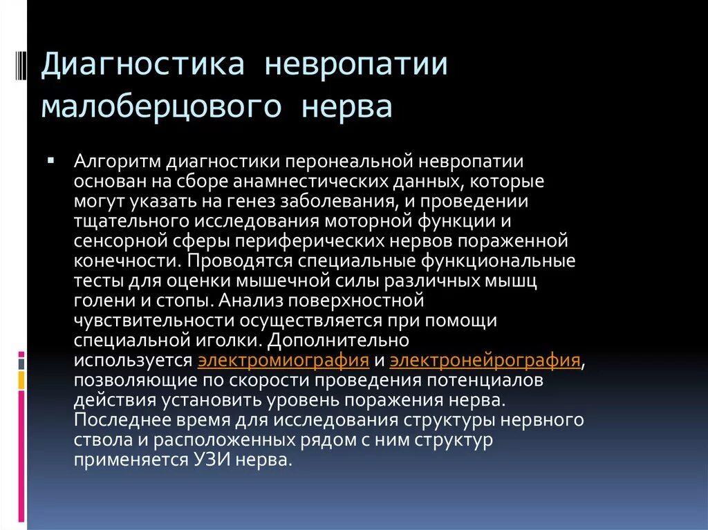 Посттравматическая нейропатия малоберцового нерва. Нейропатии большеберцового малоберцового нерва. Поражение общего малоберцового нерва симптомы. Нейропатия справа