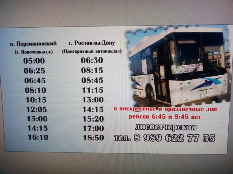 Расписание автобусов автовокзал новочеркасск ростов на дону