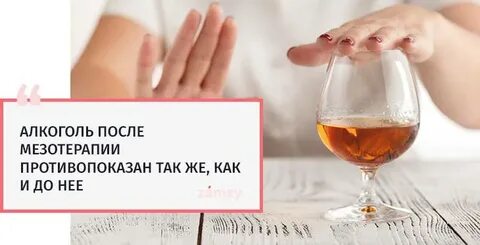 Можно пить после мезотерапии