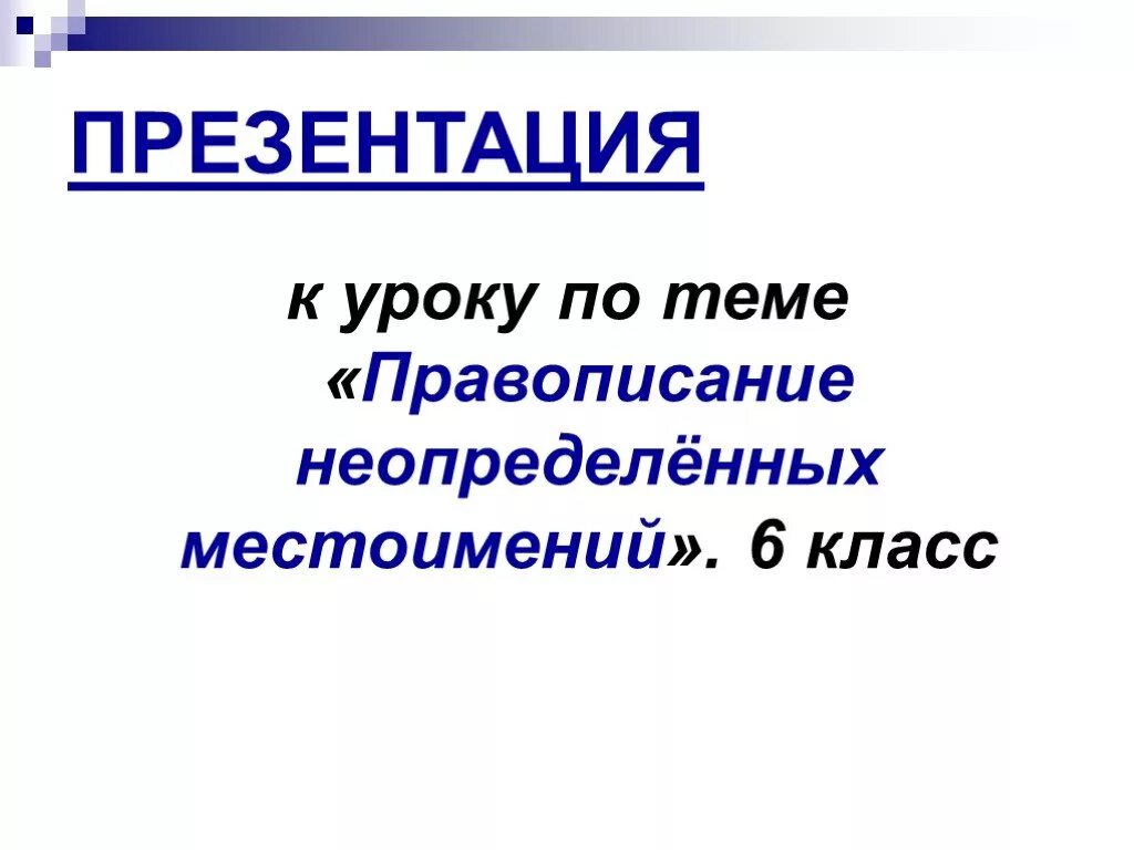 Как правильно презентация или призентация. Презентация правописание неопределенных местоимений 6 класс. Правописание местоимений 6 класс презентация. Призентация или презентация как пишется правильно. Или для презентации.