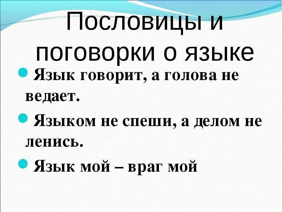 Пословицы о языке слове. Пословицы о языке. Пословицы и поговорки о языке. Пословицы на тему язык. Поговорки о русском языке.