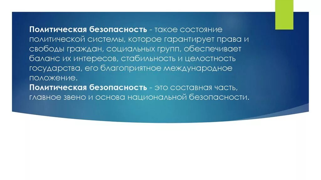 Политическая безопасность задачи. Политическая безопасность. Задачи политической безопасности. Внутриполитическая безопасность. Социально политическая безопасность.