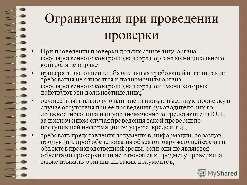 Государственное должностное лицо не вправе. Ограничения при проведении проверки. При проведении проверок проверяющий не вправе. При осуществлении проверки проводится контроль. Запрет на проведение проверок.