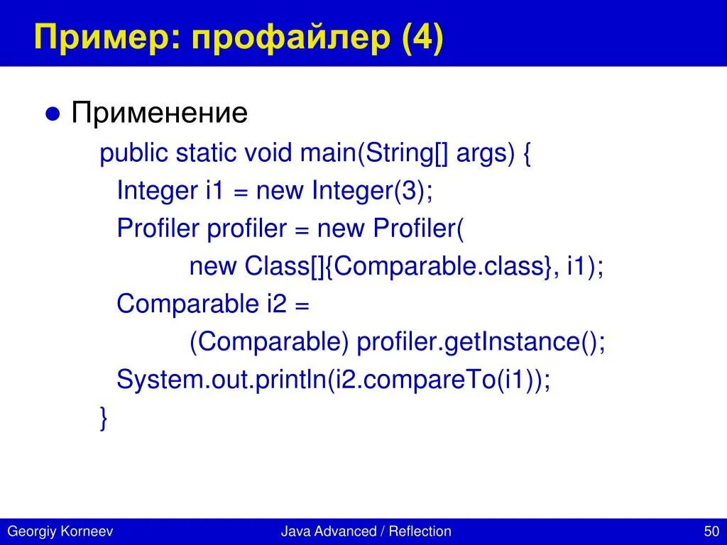 Профайлер это. Профайлер профессия. Рефлексия java пример. Профайлер задачи.