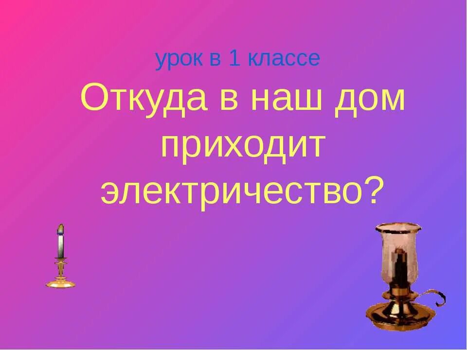 электричество вокруг нас. «откуда пришла книга», конспект занятия. откуда в наш дом приходит вода и куда она уходит 1 класс. откуда приходит вода 1 класс. откуда в наш дом приходит вода окружающий мир.