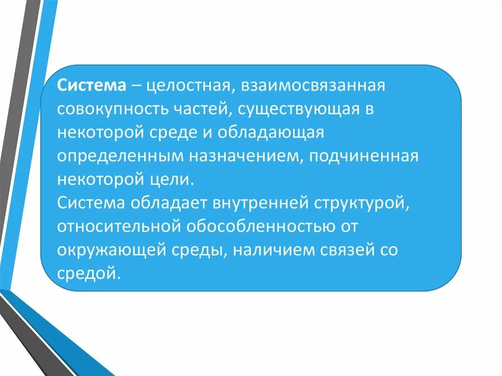 Система целостная взаимосвязанная совокупность частей существующая. Совокупность операций, подчиненных цели - это. Целостная система. Часть совокупности это. Все подчинено цели