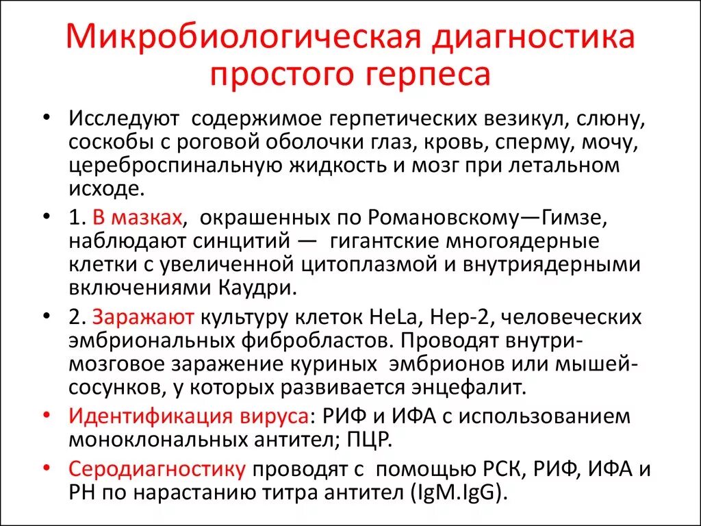 Методы диагностики герпесвирусных инфекций. Диагностика герпеса. Герпетическая инфекция лабораторная диагностика. Методы диагностики герпетической инфекции.