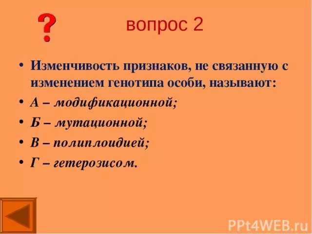 Изменчивость не связанная с изменением генотипа. С изменением генотипа связана изменчивость. Изменчивость связанная с изменением генотипа особи. Как называется изменчивость не связанная с изменением генотипа.