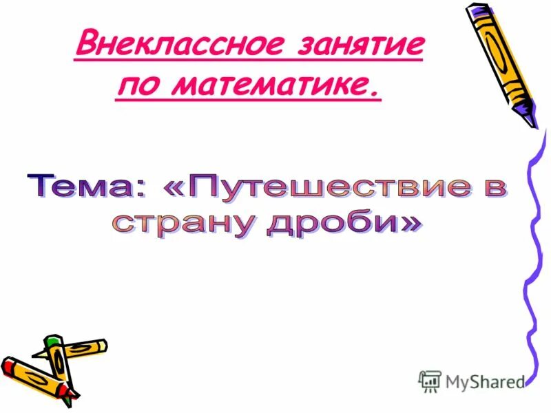 внеклассные занятия по математике. внеклассные занятия. внеурочные занятия. внеклассные занятия по математике. уроки 2 класс.