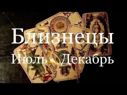 Июль декабрь