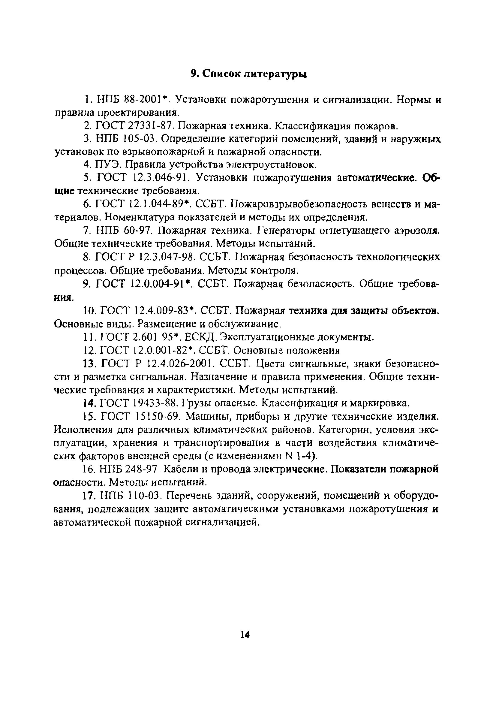 Нпб 105 03 статус. Акт установки пожарной сигнализации и пожаротушения. ГОСТ обслуживание пожаротушение. Показатели пожарной опасности. НПБ 110-03.