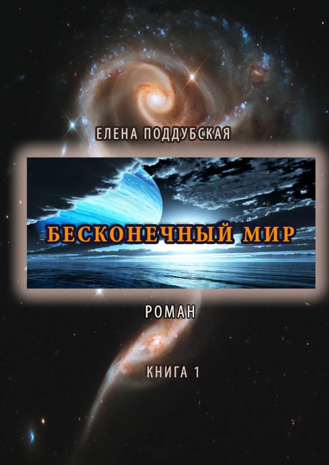 Бесконечный мир книга