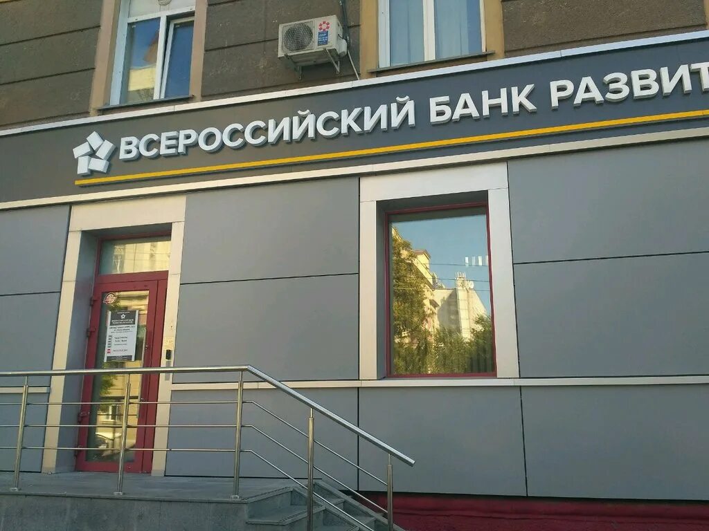 Ул Сибревкома 2 а. ВБРР банк. Офис банка ВБРР. Банк развития регионов Москва.