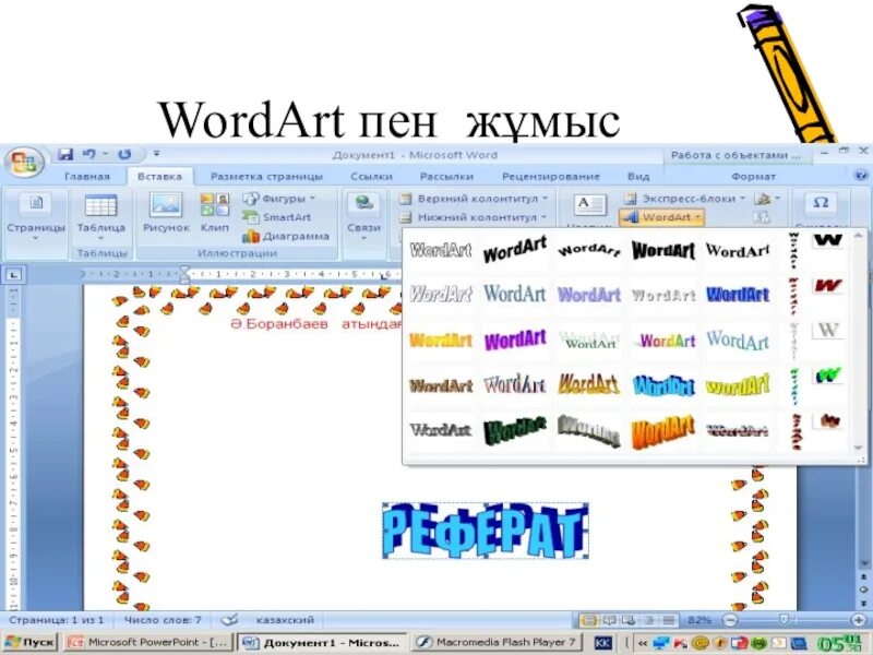 Wordart это. Объект wordart. Надпись объект wordart. Ворд арт в Ворде. Объект wordart в Ворде.