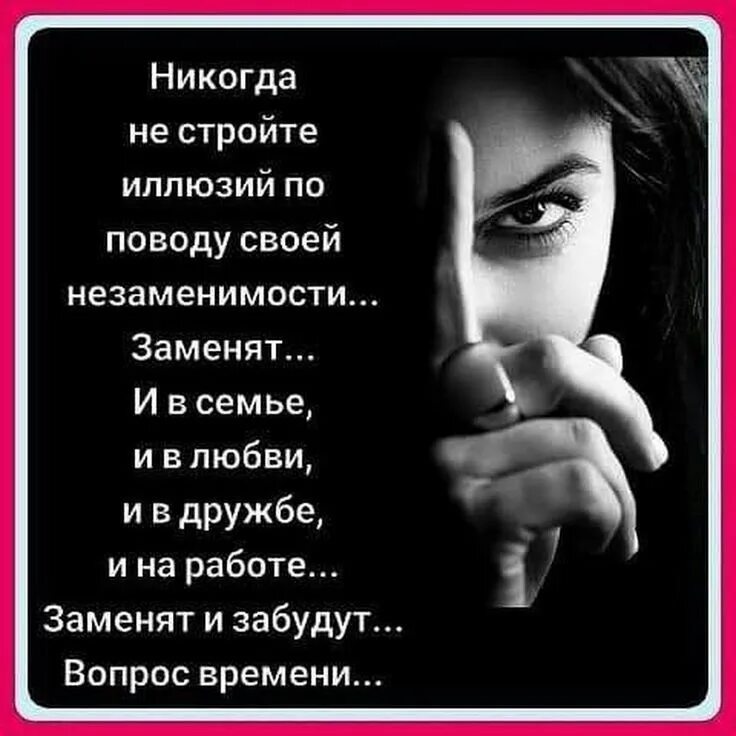 Никогда не стройте иллюзий по поводу своей незаменимости. Статусы про незаменимость. И заменят и забудут. Цитаты о незаменимости.