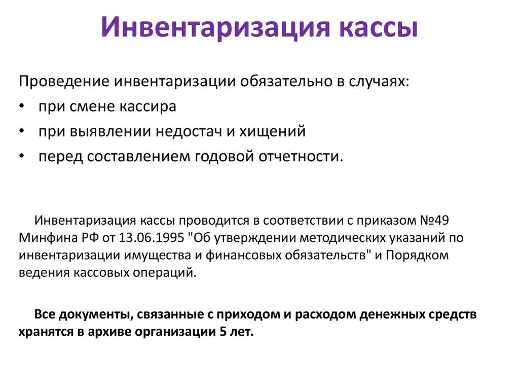 Порядок проведения инвентаризации кассы кратко. Порядок проведения инвентаризации кассовой наличности.. Порядок проведения инвентаризации кассы схема. Проведение инвентаризации денежных средств в кассе. 1 инвентаризация кассы