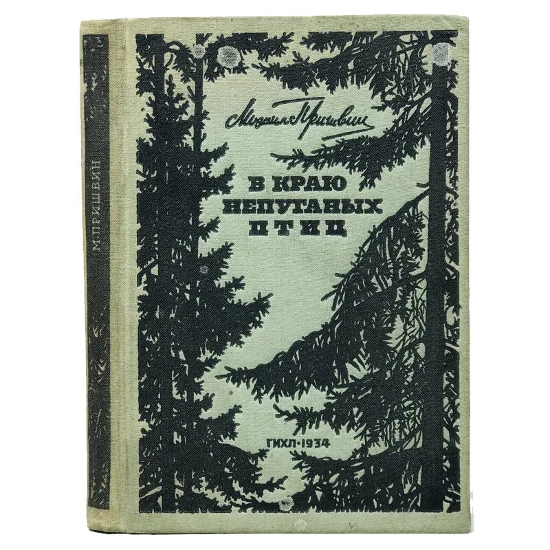 Край непуганных. Книга пришвина в краю непуганых птиц. м. м. пришвин в краю непуганных птиц 1906. первая книга пришвина в краю непуганых птиц.