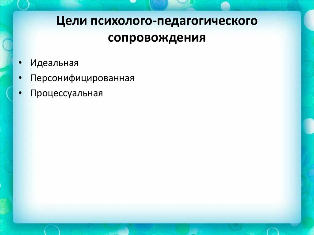 Цель психолого-педагогического сопровождения. Ель психолого-педагогического сопровождения. Психолого-педагогическое сопровождение образовательного процесса. Цель психологического сопровождения. Задачи и цели социальное сопровождение.